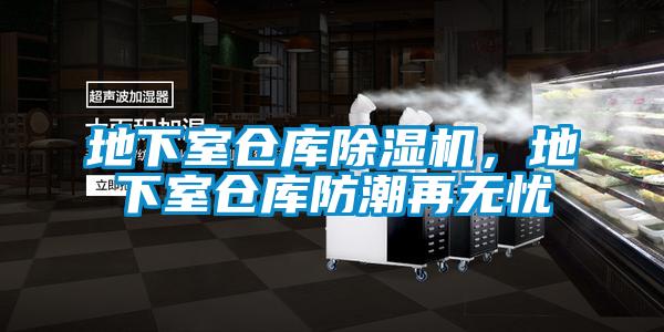 地下室倉(cāng)庫(kù)除濕機(jī)，地下室倉(cāng)庫(kù)防潮再無(wú)憂