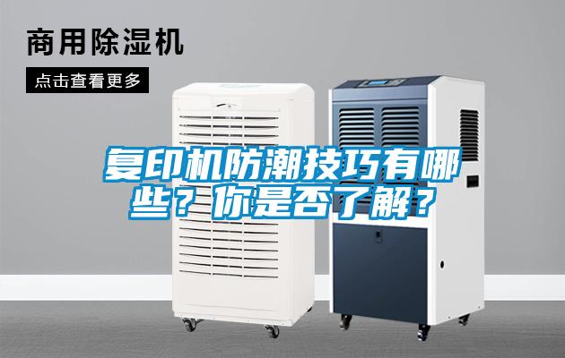 復印機防潮技巧有哪些？你是否了解？