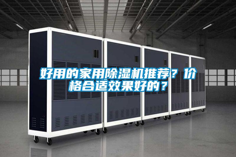 好用的家用除濕機推薦？價格合適效果好的？
