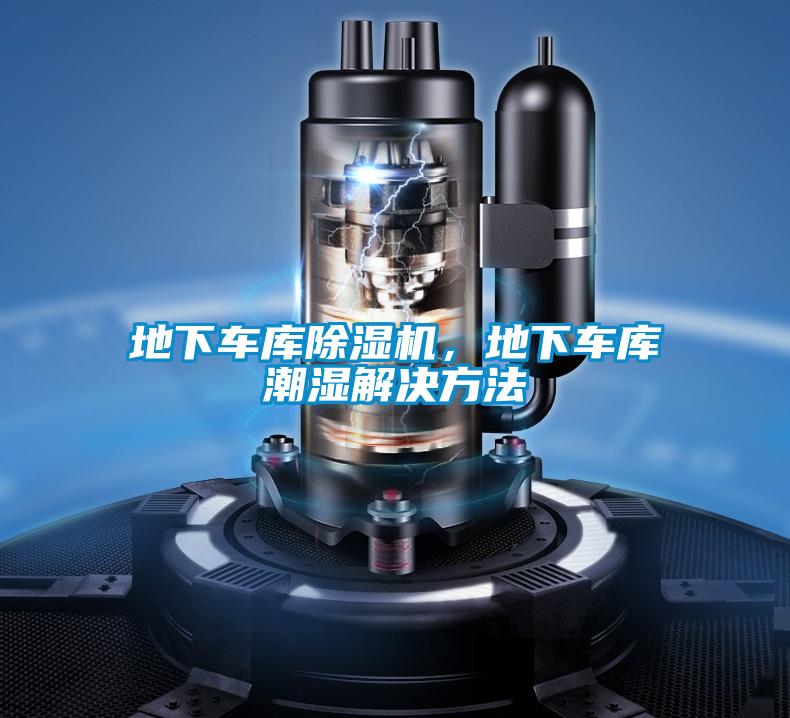 地下車庫除濕機，地下車庫潮濕解決方法