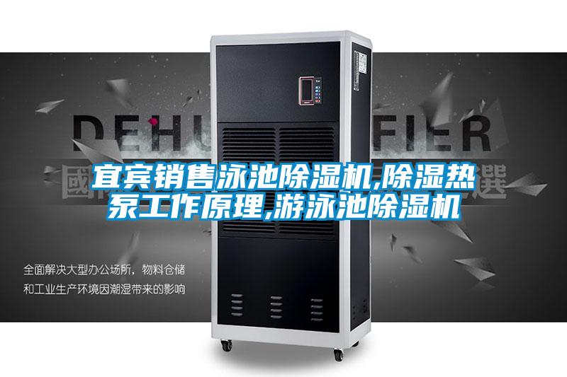宜賓銷售泳池除濕機(jī),除濕熱泵工作原理,游泳池除濕機(jī)