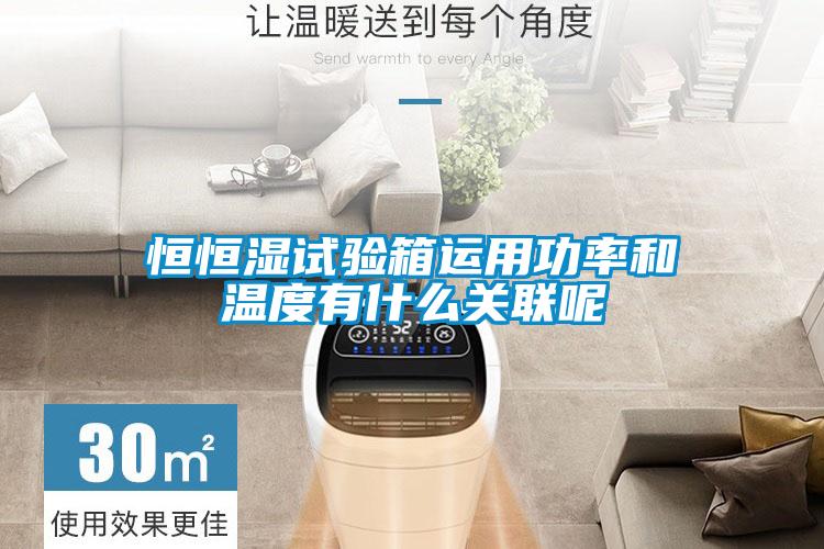 恒恒濕試驗(yàn)箱運(yùn)用功率和溫度有什么關(guān)聯(lián)呢
