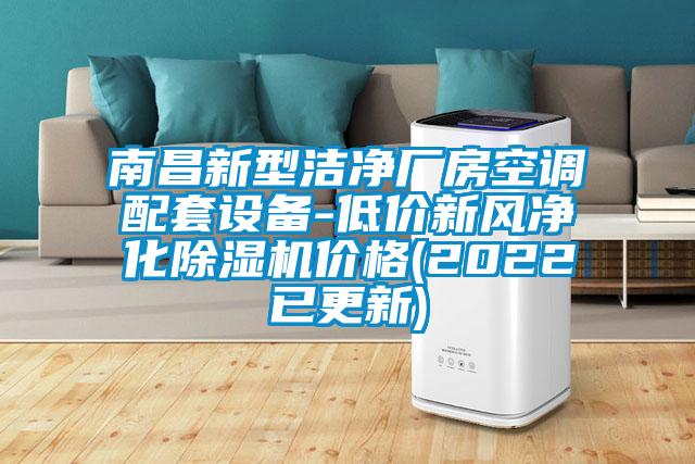 南昌新型潔凈廠房空調(diào)配套設(shè)備-低價(jià)新風(fēng)凈化除濕機(jī)價(jià)格(2022已更新)