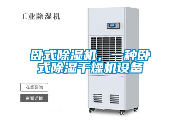 臥式除濕機，一種臥式除濕干燥機設備