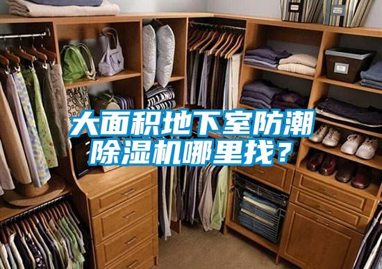 大面積地下室防潮除濕機哪里找？
