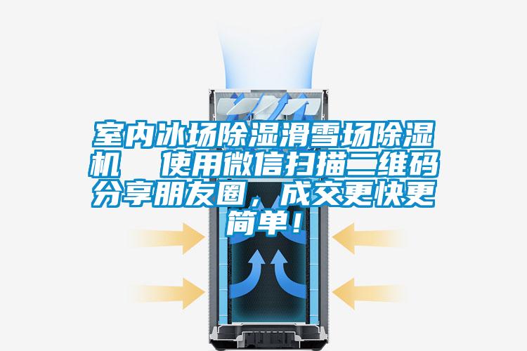 室內冰場除濕滑雪場除濕機 使用微信掃描二維碼分享朋友圈,成交更快更簡單!