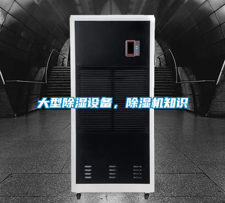 大型除濕設備，除濕機知識