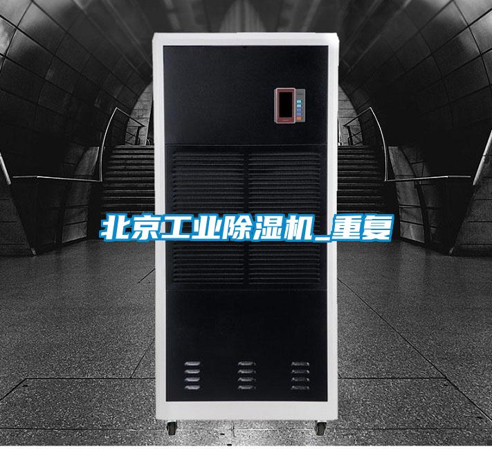 北京工業除濕機_重復