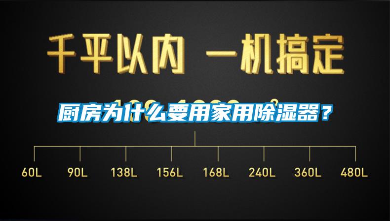 廚房為什么要用家用除濕器？