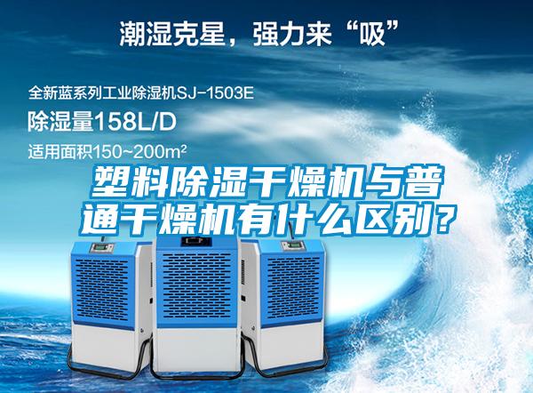 塑料除濕干燥機與普通干燥機有什么區別？