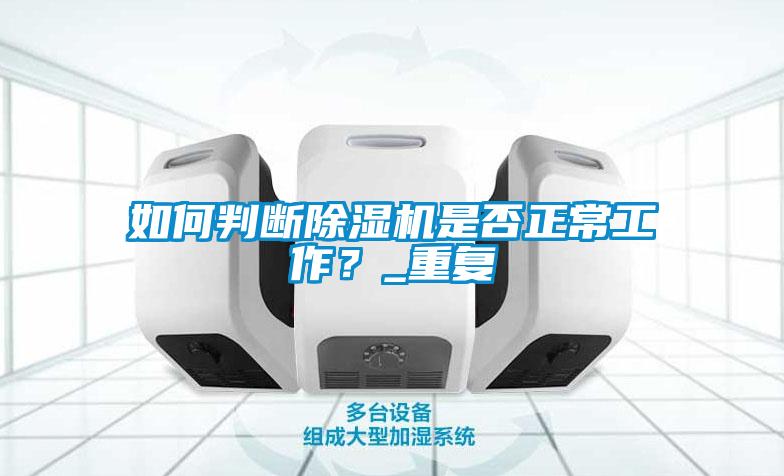 如何判斷除濕機是否正常工作?_重復