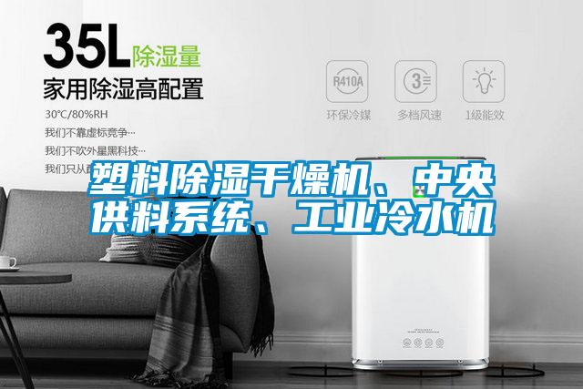 塑料除濕干燥機、中央供料系統、工業冷水機