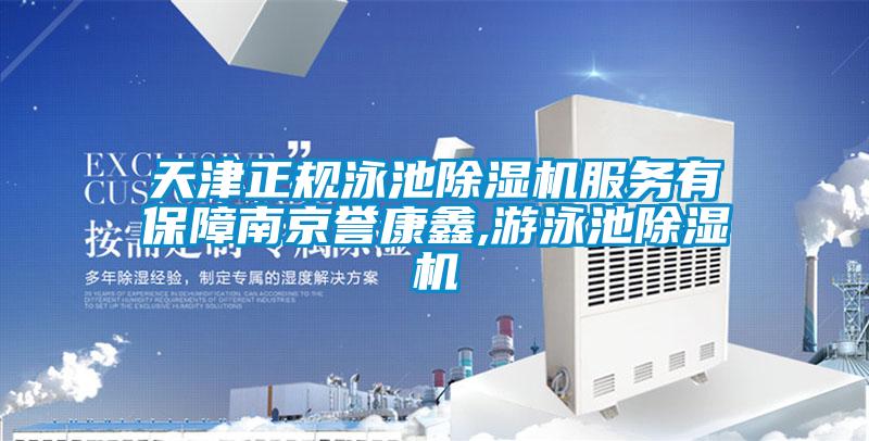 天津正規(guī)泳池除濕機服務有保障南京譽康鑫,游泳池除濕機