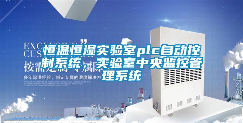 恒溫恒濕實驗室plc自動控制系統，實驗室中央監控管理系統