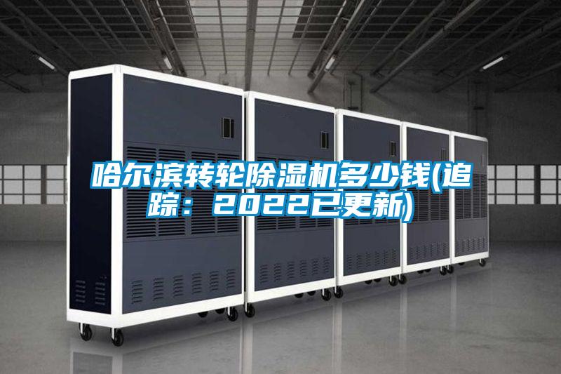 哈爾濱轉輪除濕機多少錢(追蹤:2022已更新)