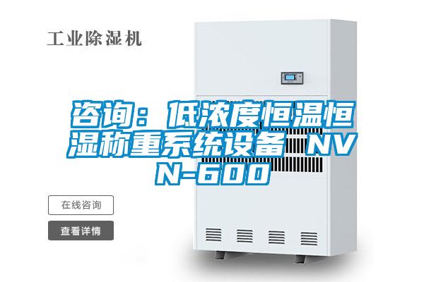 咨詢：低濃度恒溫恒濕稱重系統設備 NVN-600
