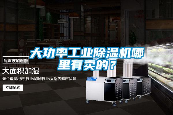 大功率工業除濕機哪里有賣的?