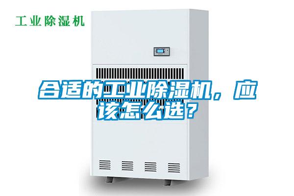 合適的工業(yè)除濕機，應(yīng)該怎么選？