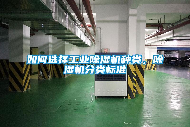 如何選擇工業除濕機種類，除濕機分類標準