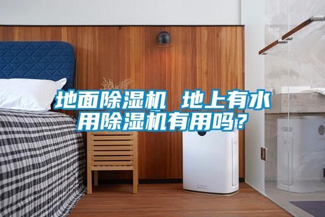 地面除濕機 地上有水用除濕機有用嗎？