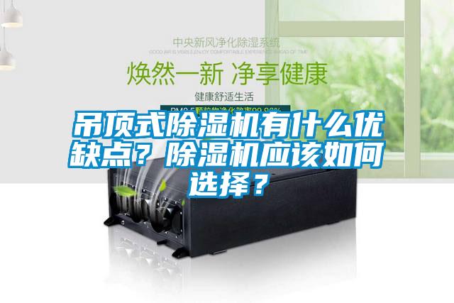 吊頂式除濕機有什么優(yōu)缺點？除濕機應該如何選擇？