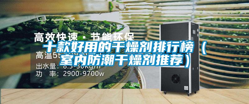 十款好用的干燥劑排行榜(室內防潮干燥劑推薦)