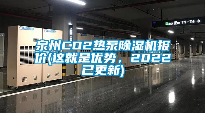 泉州CO2熱泵除濕機(jī)報價(這就是優(yōu)勢，2022已更新)