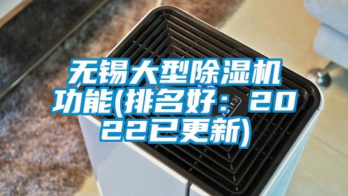 無錫大型除濕機功能(排名好:2022已更新)
