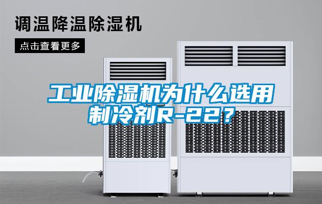 工業除濕機為什么選用制冷劑R-22？