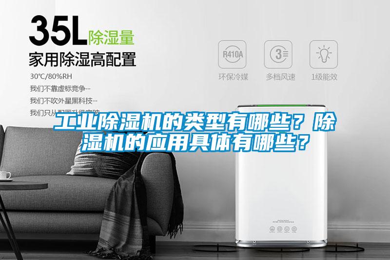 工業除濕機的類型有哪些？除濕機的應用具體有哪些？