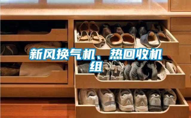 新風(fēng)換氣機、熱回收機組