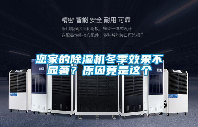 您家的除濕機冬季效果不顯著？原因竟是這個