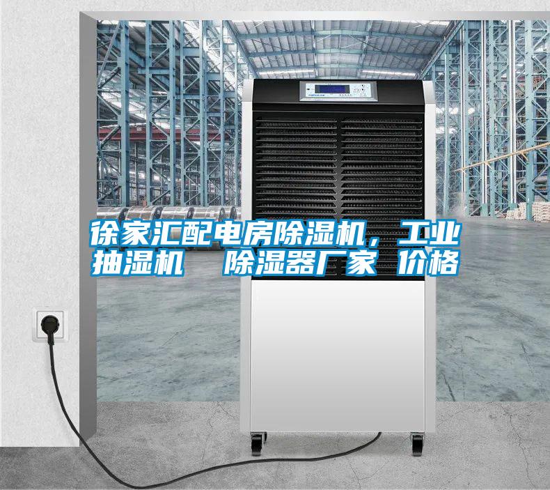 徐家匯配電房除濕機(jī)，工業(yè)抽濕機(jī)  除濕器廠家 價格