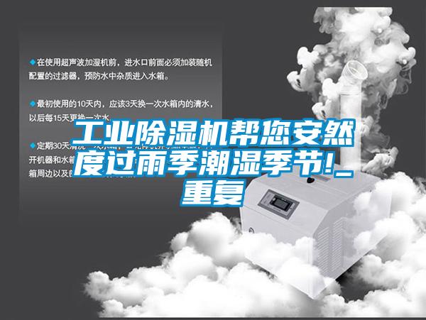 工業除濕機幫您安然度過雨季潮濕季節!_重復