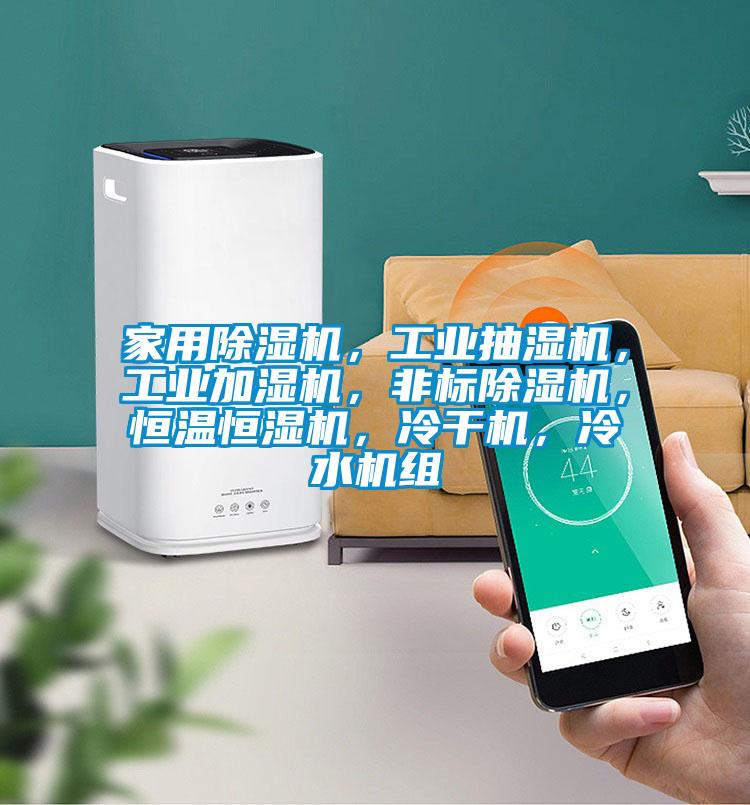 家用除濕機,工業抽濕機,工業加濕機,非標除濕機,恒溫恒濕機,冷干機,冷水機組