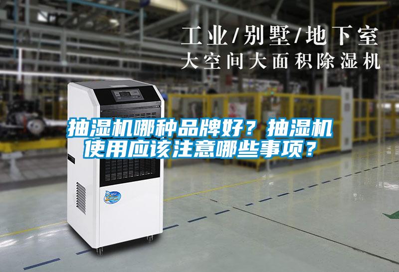 抽濕機哪種品牌好？抽濕機使用應該注意哪些事項？