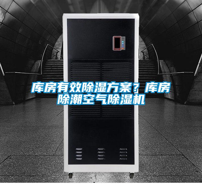 庫房有效除濕方案？庫房除潮空氣除濕機