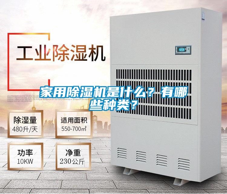家用除濕機是什么？有哪些種類？
