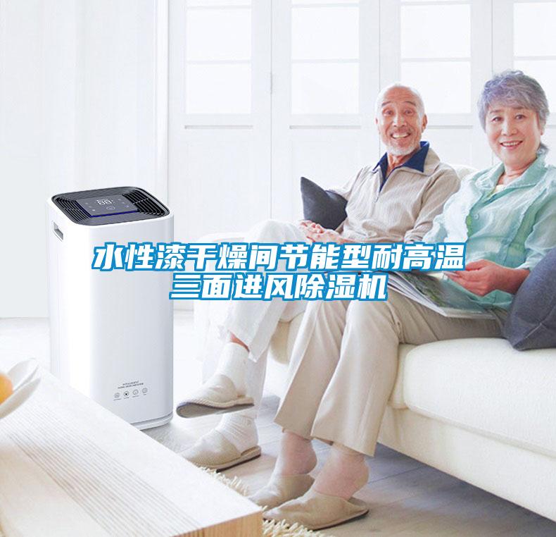水性漆干燥間節(jié)能型耐高溫三面進風除濕機