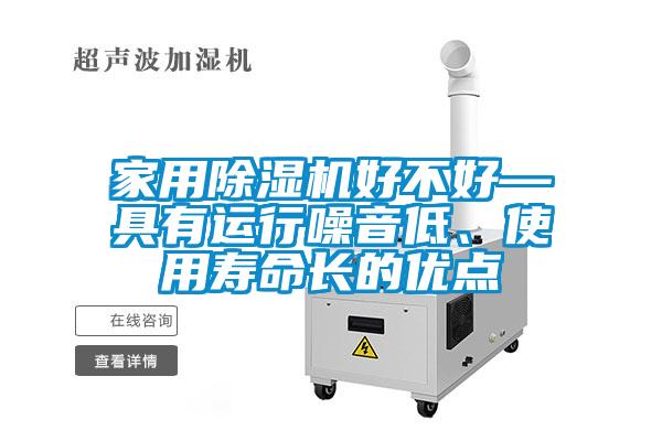 家用除濕機好不好—具有運行噪音低、使用壽命長的優(yōu)點