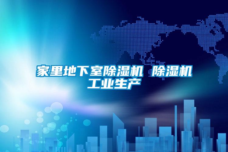 家里地下室除濕機 除濕機工業(yè)生產(chǎn)