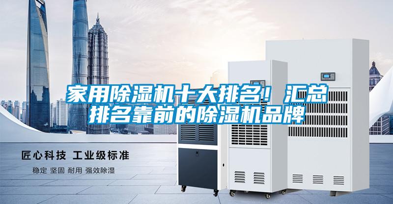 家用除濕機十大排名！匯總排名靠前的除濕機品牌