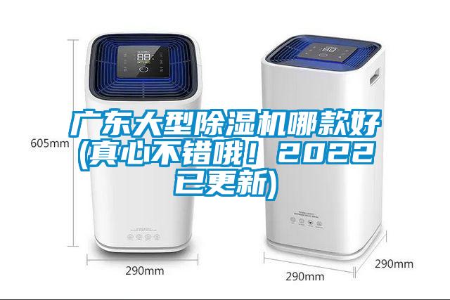 廣東大型除濕機(jī)哪款好(真心不錯哦！2022已更新)