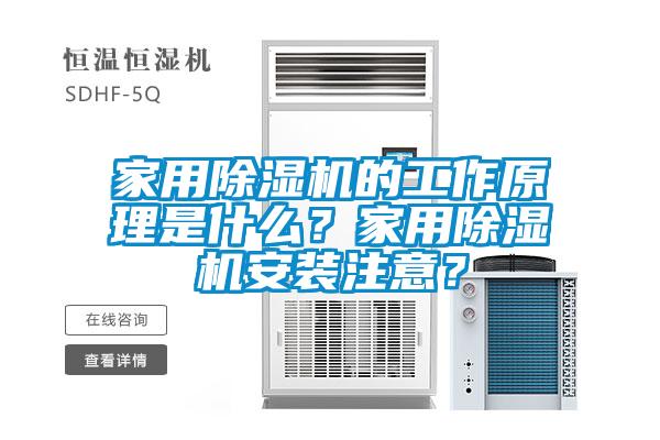 家用除濕機(jī)的工作原理是什么？家用除濕機(jī)安裝注意？