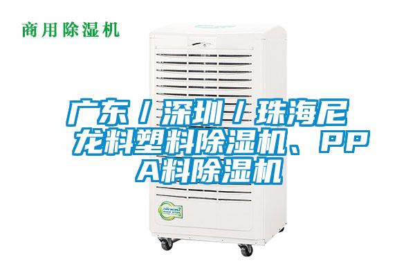 廣東／深圳／珠海尼龍料塑料除濕機、PPA料除濕機
