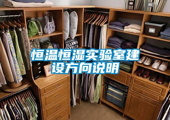 恒溫恒濕實(shí)驗(yàn)室建設(shè)方向說明