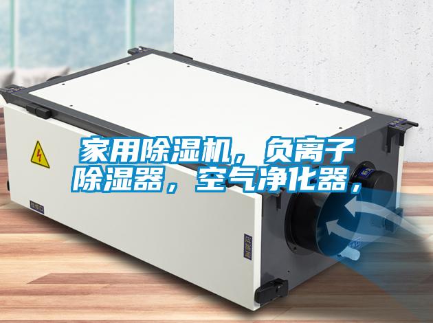 家用除濕機，負離子除濕器，空氣凈化器，