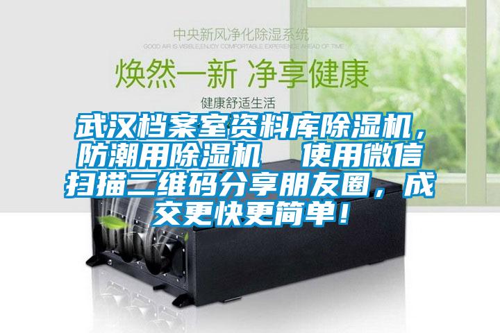 武漢檔案室資料庫除濕機，防潮用除濕機  使用微信掃描二維碼分享朋友圈，成交更快更簡單！