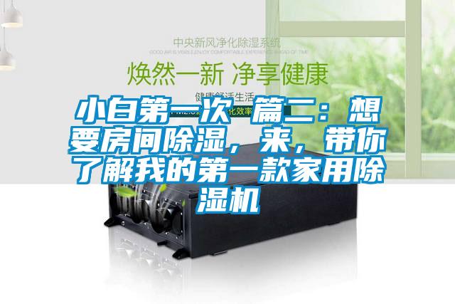 小白第一次 篇二：想要房間除濕，來(lái)，帶你了解我的第一款家用除濕機(jī)