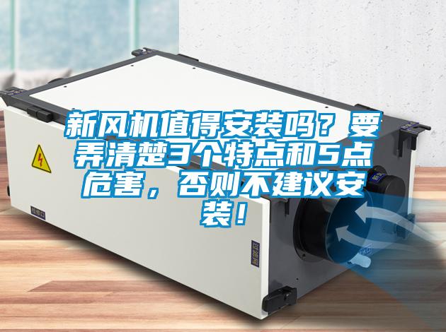 新風(fēng)機(jī)值得安裝嗎？要弄清楚3個(gè)特點(diǎn)和5點(diǎn)危害，否則不建議安裝！